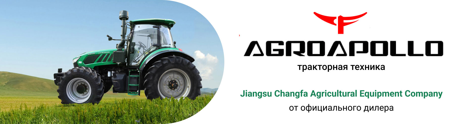 Тракторная техника AGROAPOLLO