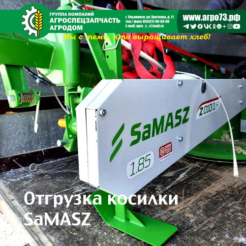 Отгрузка косилки SaMASZ