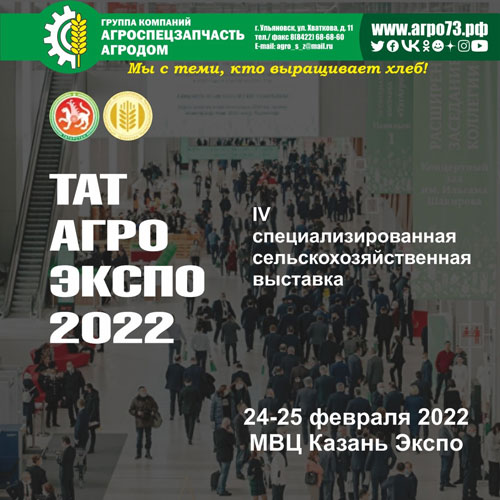 Тат Агро Экспо